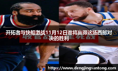 开拓者与快船激战11月12日谁将赢得这场西部对决的胜利