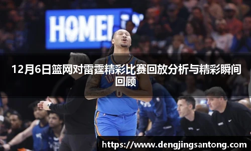 12月6日篮网对雷霆精彩比赛回放分析与精彩瞬间回顾