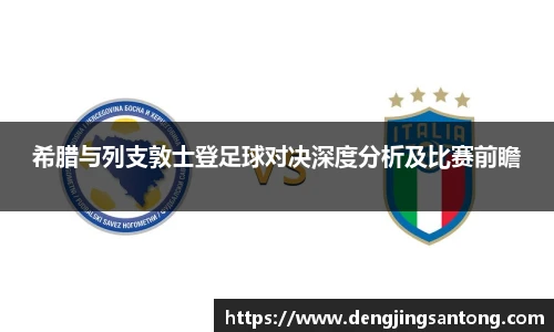 希腊与列支敦士登足球对决深度分析及比赛前瞻